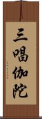 三唱伽陀 Scroll