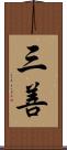 三善 Scroll