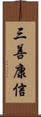 三善康信 Scroll