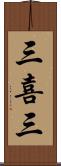 三喜三 Scroll