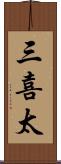 三喜太 Scroll