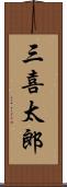 三喜太郎 Scroll