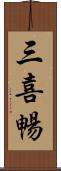 三喜暢 Scroll