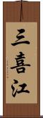 三喜江 Scroll