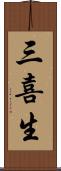 三喜生 Scroll