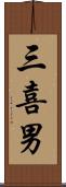 三喜男 Scroll