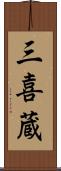 三喜蔵 Scroll
