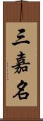 三嘉名 Scroll