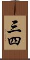 三四 Scroll