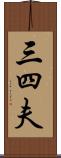 三四夫 Scroll