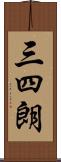 三四朗 Scroll