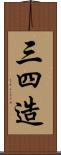 三四造 Scroll