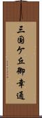 三国ケ丘御幸通 Scroll