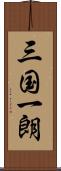三国一朗 Scroll