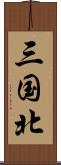 三国北 Scroll