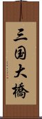 三国大橋 Scroll