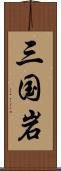 三国岩 Scroll