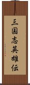 三国志英雄伝 Scroll