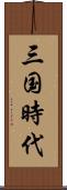 三国時代 Scroll