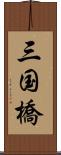 三国橋 Scroll