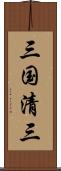 三国清三 Scroll