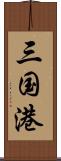 三国港 Scroll