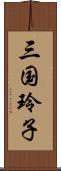 三国玲子 Scroll