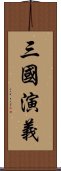 Romance of the Three Kingdoms Scroll