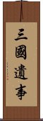 三國遺事 Scroll