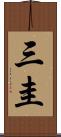 三圭 Scroll