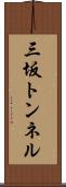 三坂トンネル Scroll