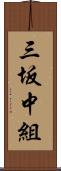 三坂中組 Scroll