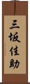 三坂佳助 Scroll