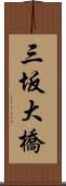 三坂大橋 Scroll