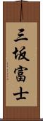 三坂富士 Scroll