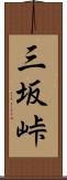 三坂峠 Scroll