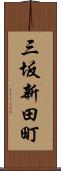 三坂新田町 Scroll