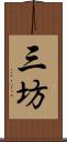 三坊 Scroll