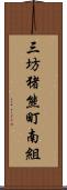 三坊猪熊町南組 Scroll