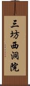 三坊西洞院 Scroll