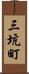 三坑町 Scroll