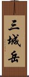 三城岳 Scroll