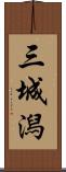 三城潟 Scroll