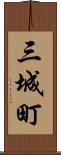 三城町 Scroll