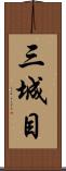 三城目 Scroll