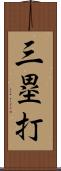 三塁打 Scroll