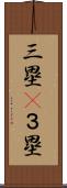 三塁(P) Scroll