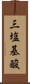 三塩基酸 Scroll