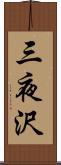 三夜沢 Scroll