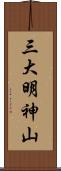 三大明神山 Scroll